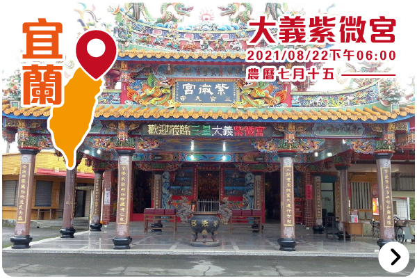 2021全聯中元線上拜_宜蘭大義紫微宮