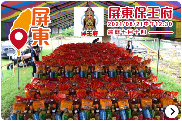 2021全聯中元線上拜_屏東保王府