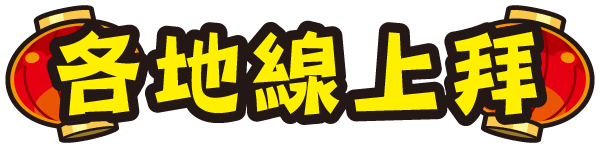 各地線上拜