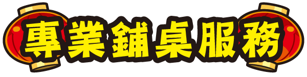 專業鋪桌服務