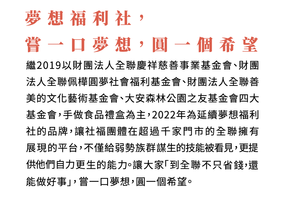 全聯夢想福利社