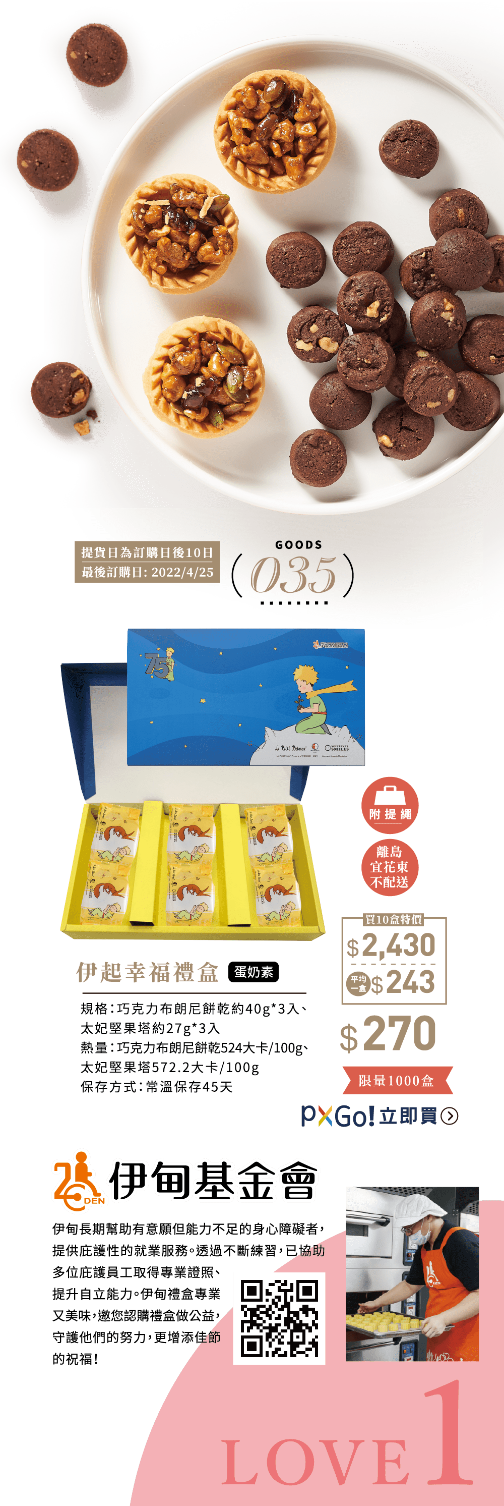 【預購】伊起幸福禮盒201g