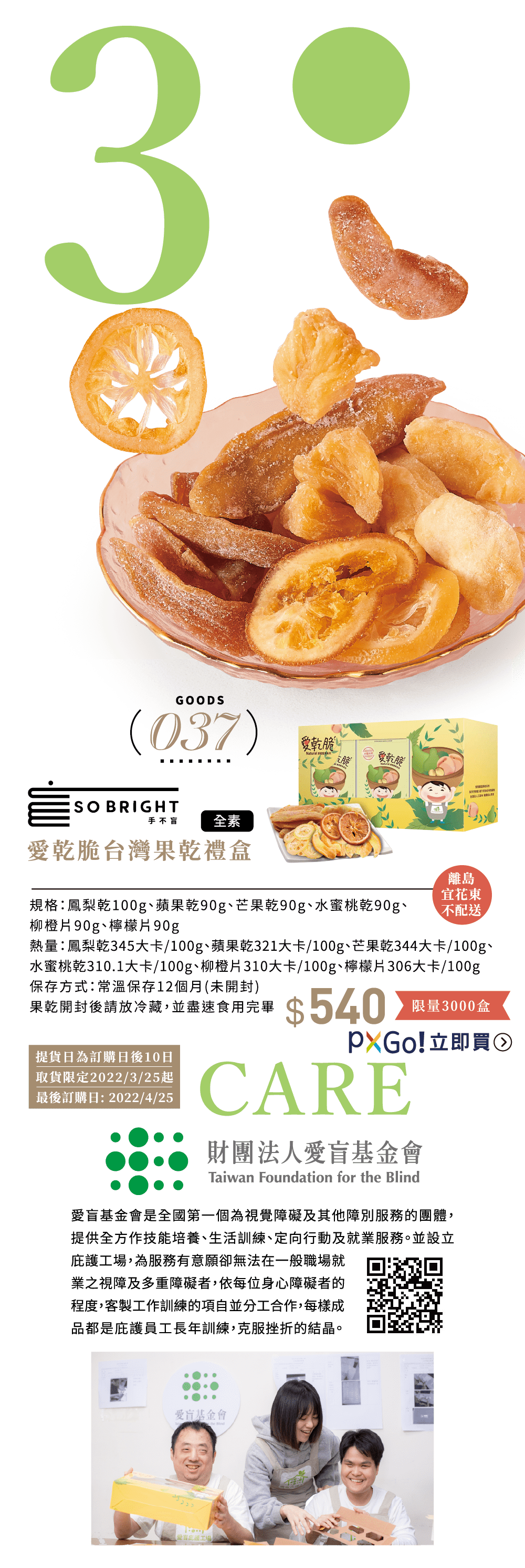 【預購】愛盲愛乾脆台灣果乾禮盒