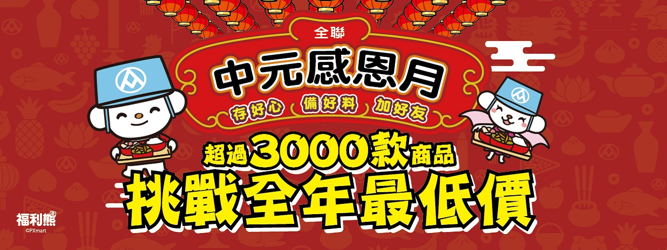 中元乾貨生活誌挑戰最低價