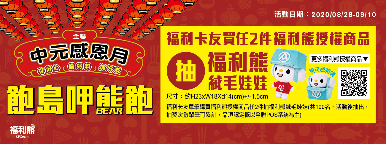 中元福利熊授權商品