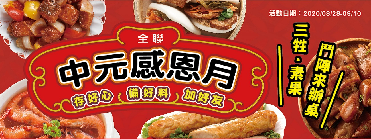 中元生鮮生活誌挑戰最低價