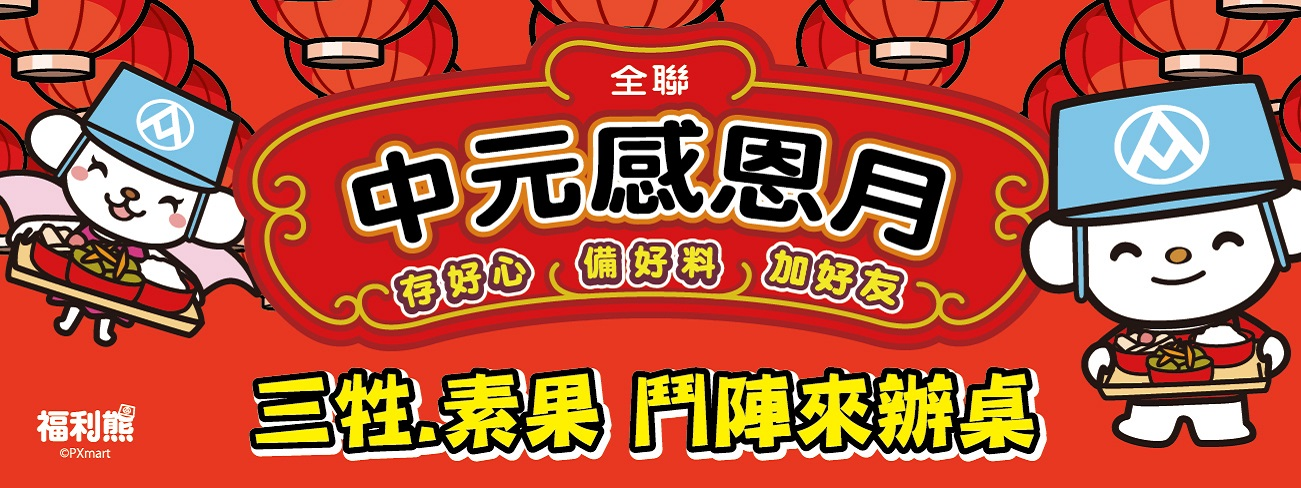 中元生鮮祭拜推薦