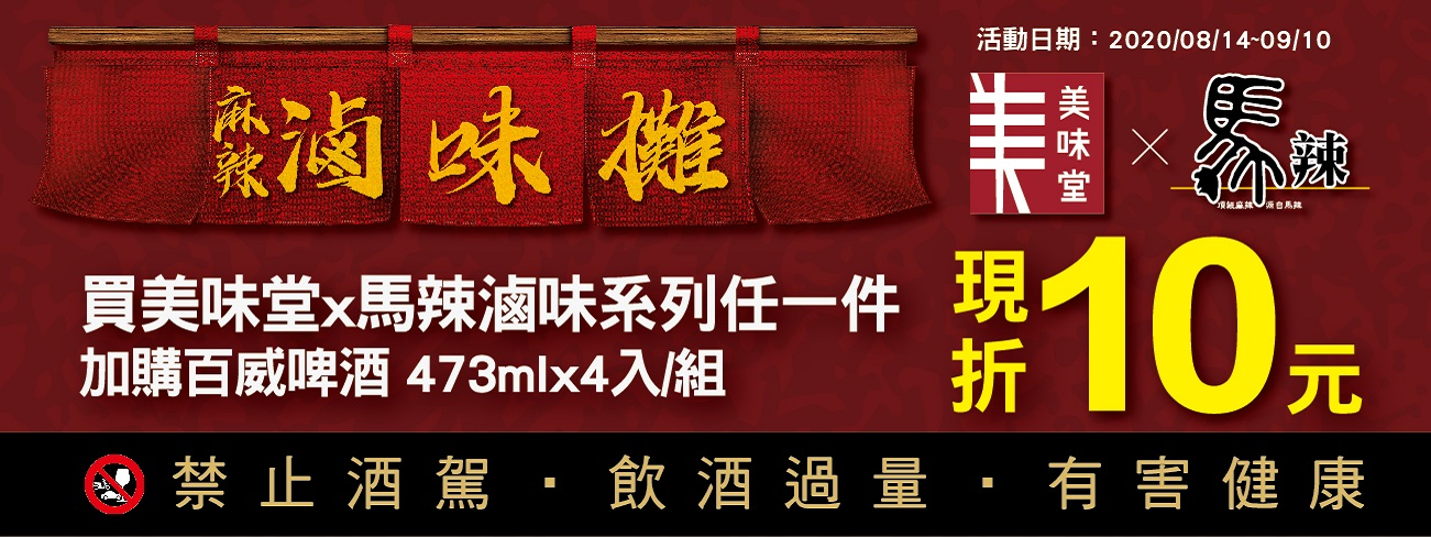 美味堂馬辣聯名