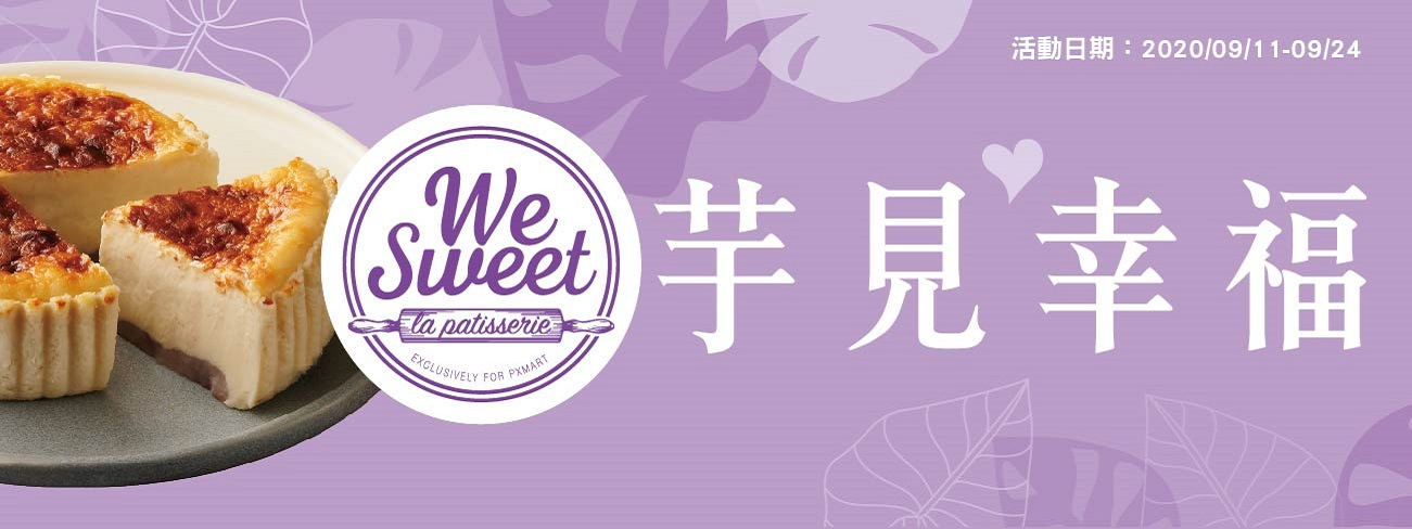 We Sweet芋見幸福