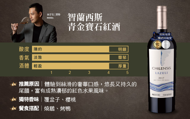 智蘭西斯青金寶石紅酒