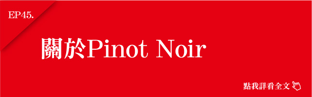 EP45關於Pinot Noir