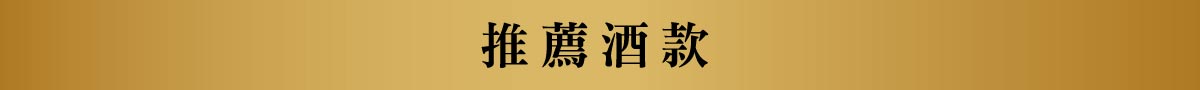 推薦酒款