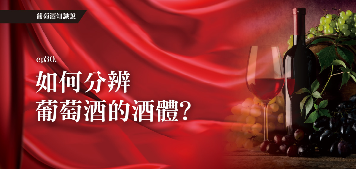 全聯葡萄酒知識說。EP30如何分辨葡萄酒的酒體?