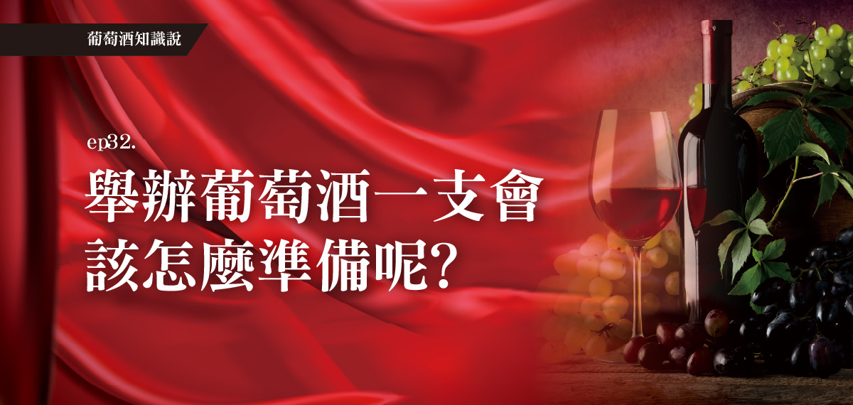 全聯葡萄酒知識說。EP32舉辦葡萄酒一支會該怎麼準備呢?