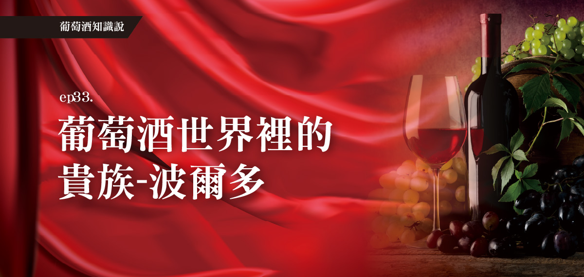 全聯葡萄酒知識說。EP33葡萄酒世界裡的貴族-波爾多