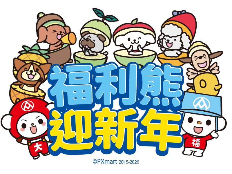 福利熊與水果探險隊