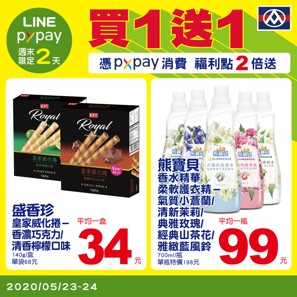 LINE與PX Pay週三周末好友限定優惠