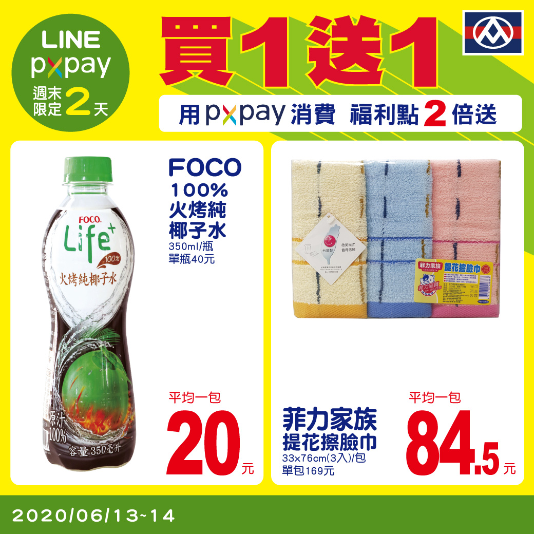 LINE與PX Pay週三周末好友限定優惠