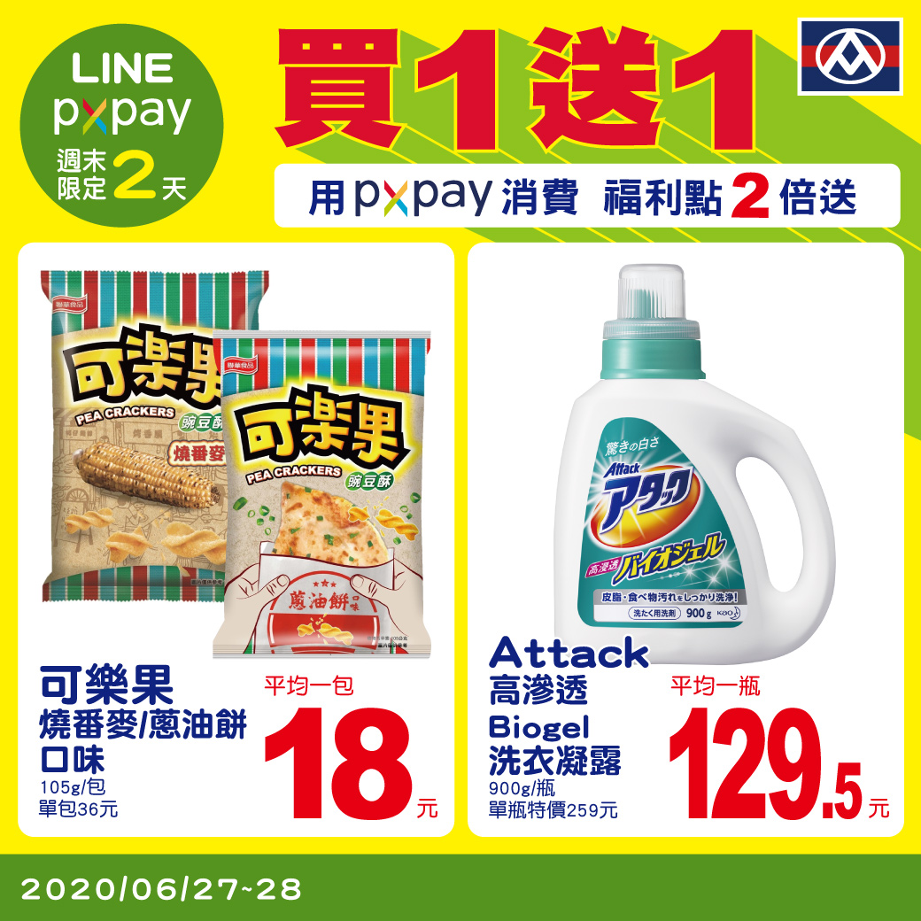 LINE與PX Pay週三周末好友限定優惠