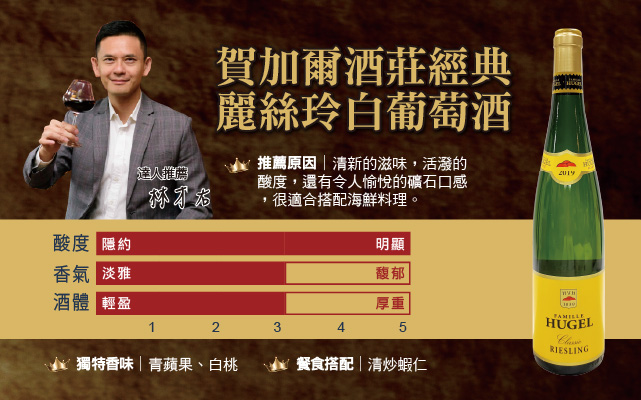 賀加爾酒莊經典麗絲玲白葡萄酒