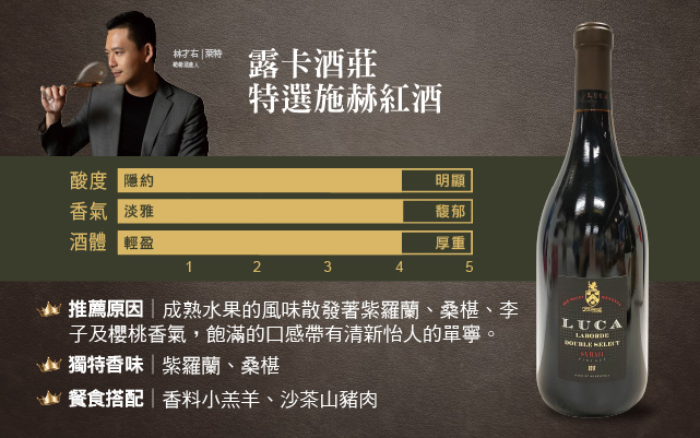 露卡酒莊特選施赫紅酒