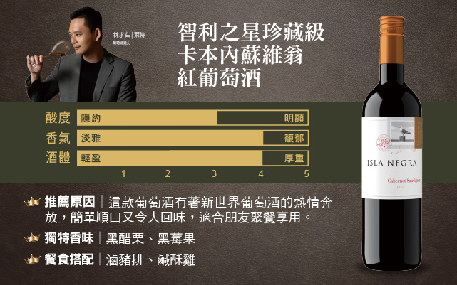 智利之星珍藏級卡本內蘇維翁紅葡萄酒