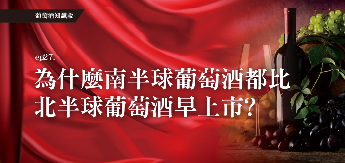 全聯葡萄酒知識說。EP27為什麼南半球葡萄酒都比北半球葡萄酒早上市？